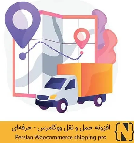 حملونقل حرفهای ووکامرس