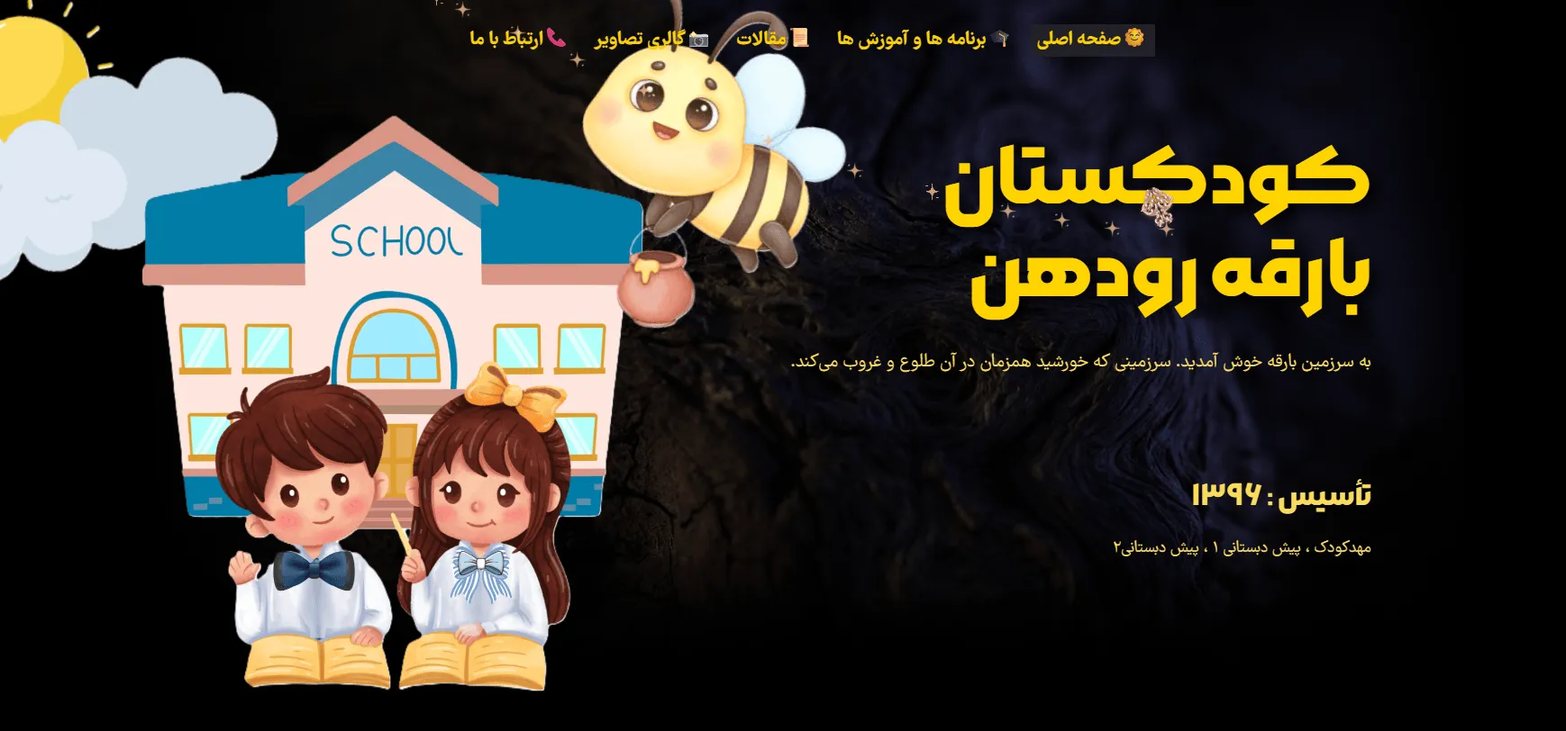 طراحی سایت کودکستان